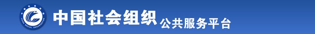 中国胖女人被操逼视频全国社会组织信息查询